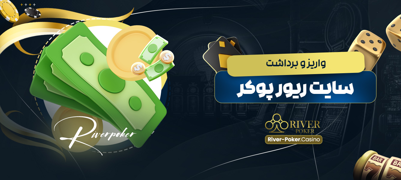 واریز و برداشت سایت ریور پوکر